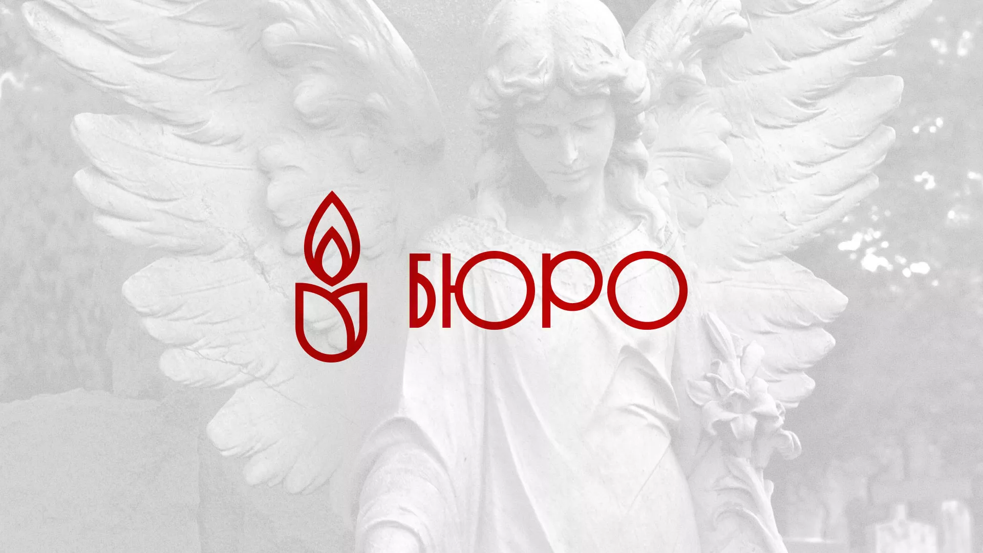 Создание логотипа бюро ритуальных услуг в Кондрово